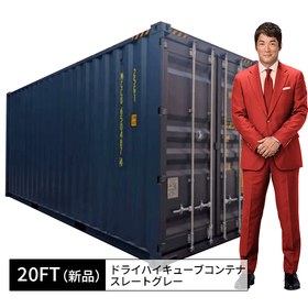 20FT新品ドライハイキューブコンテナ（スレートグレー）