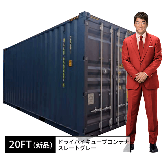 20ft新品ドライハイキューブコンテナ_スレートグレー.png
