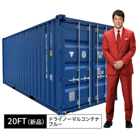 20FT新品ドライノーマルコンテナ（ブルー）