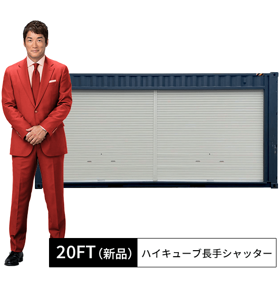 20FT新品ハイキューブコンテナ・長手シャッター コンテナワークス 