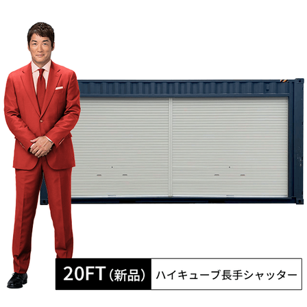 20ft新品ハイキューブ長手シャッター.png