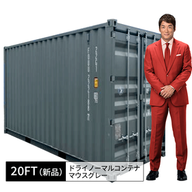 20FT新品ドライノーマルコンテナ（マウスグレー）