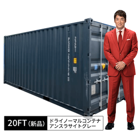 20FT新品ドライノーマルコンテナ（アンスラサイトグレー）