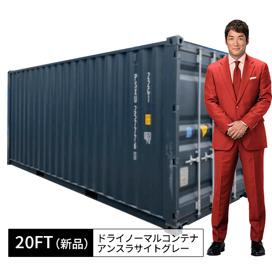 20ft新品ドライノーマルコンテナ_アンスラサイトグレー.png