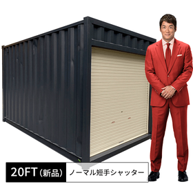 20FT新品ノーマルコンテナ・短手シャッター