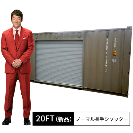 20ft新品ノーマル長手シャッター.png