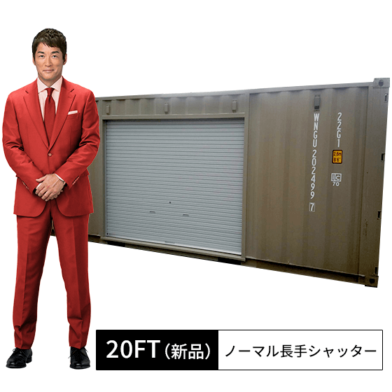 20ft新品ノーマル長手シャッター.png