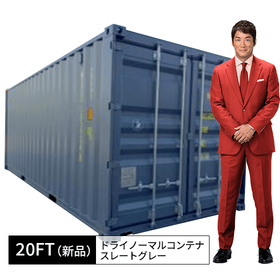20FT新品ドライノーマルコンテナ（スレートグレー）