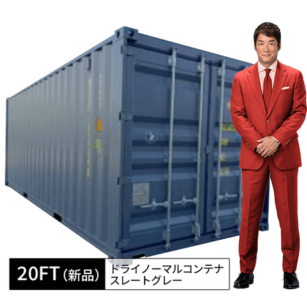 20ft新品ドライノーマルコンテナ_スレートグレー.png