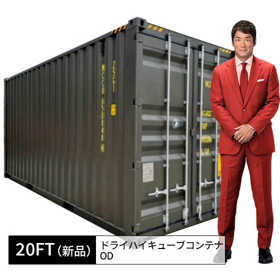 20FT新品ドライハイキューブコンテナ（OD） | コンテナワークス 
