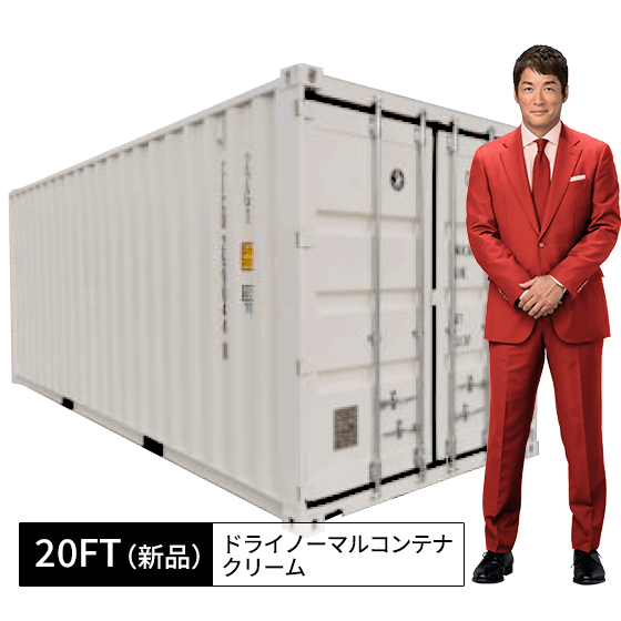 20ft新品ドライノーマルコンテナ_クリーム.png