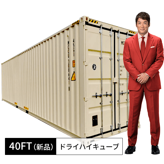 コンテナ 40FT新品ドライハイキューブコンテナ | コンテナワークス - Powered by