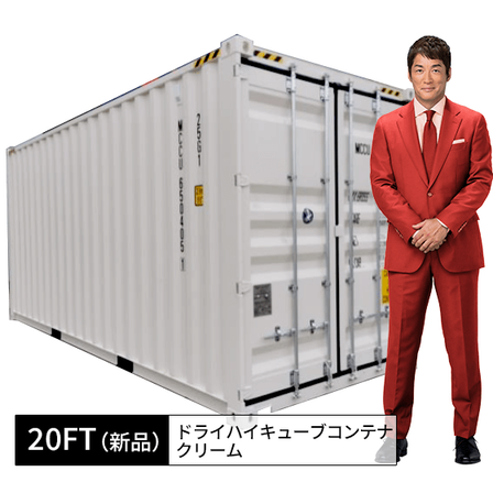 20ft新品ドライハイキューブコンテナ_クリーム.png