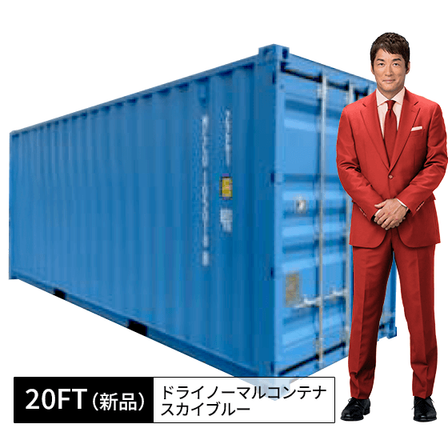 20ft新品ドライノーマルコンテナ_スカイブルー.png