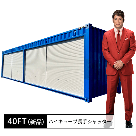 40FT新品ハイキューブコンテナ・長手シャッター コンテナワークス 