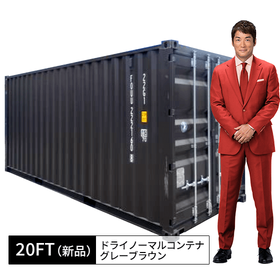 20FT新品ドライノーマルコンテナ（グレーブラウン）