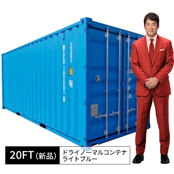 20FT新品ドライノーマルコンテナ（ライトブルー） コンテナワークス