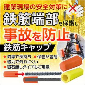鉄筋の端をキャップでカバー『鉄筋キャップ』【現場の労災防止対策】