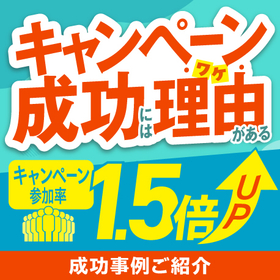 キャンペーンの成功には理由がある。