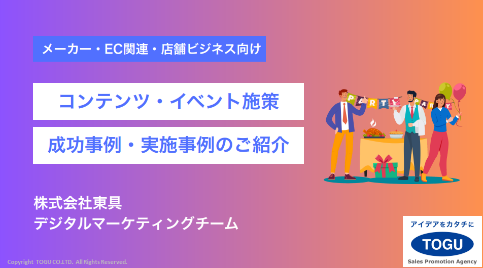 【資料】コンテンツ・イベント施策 成功事例・実施事例のご紹介 | 東具 - Powered by イプロス