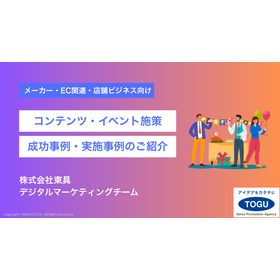 【資料】コンテンツ・イベント施策 成功事例・実施事例のご紹介