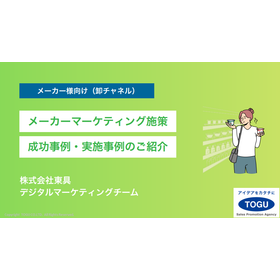 【資料】メーカーマーケティング施策 成功事例・実施事例のご紹介