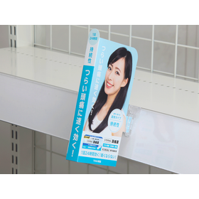 訴求力の高い定番のPOPパーツ「棚前サインホルダー」使用例
