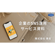 企業のSNS運用.png
