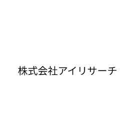 株式会社アイリサーチ　事業紹介