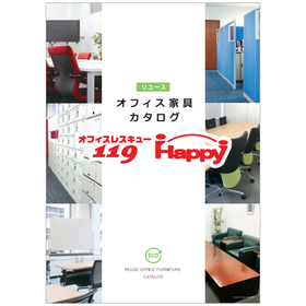 【デザイン事務所向け】中古オフィス家具