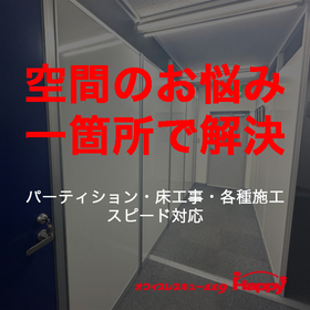 【医療・福祉向け】オフィスパーテーション・間仕切り施工