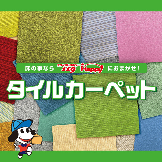 【広告代理店向け】オフィス床・タイルカーペット施工【首都圏限定】