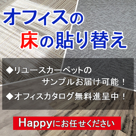 【コールセンター向け】カーペット新規・貼替施工