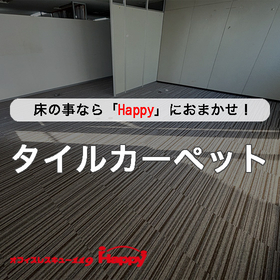 オフィス床改修・床材張り替え工事【首都圏対応】
