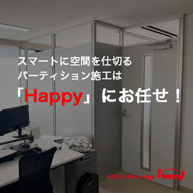 オフィスパーテーション・間仕切り施工【東京・神奈川・埼玉・千葉】
