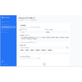 製造業・建設業向けAI文書管理「ヨミカキ」