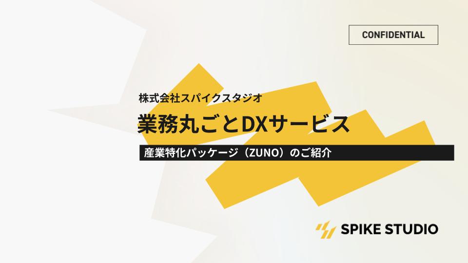 【ZUNO】業務丸ごとDXサービス【産業特化パッケージ】