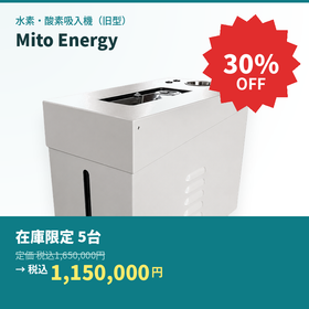 水素吸入機 Mito Energy旧型在庫処分特価キャンペーン