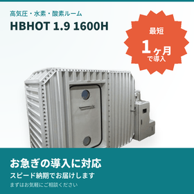 【最短1ヶ月で導入可能】高気圧・水素・酸素ルーム