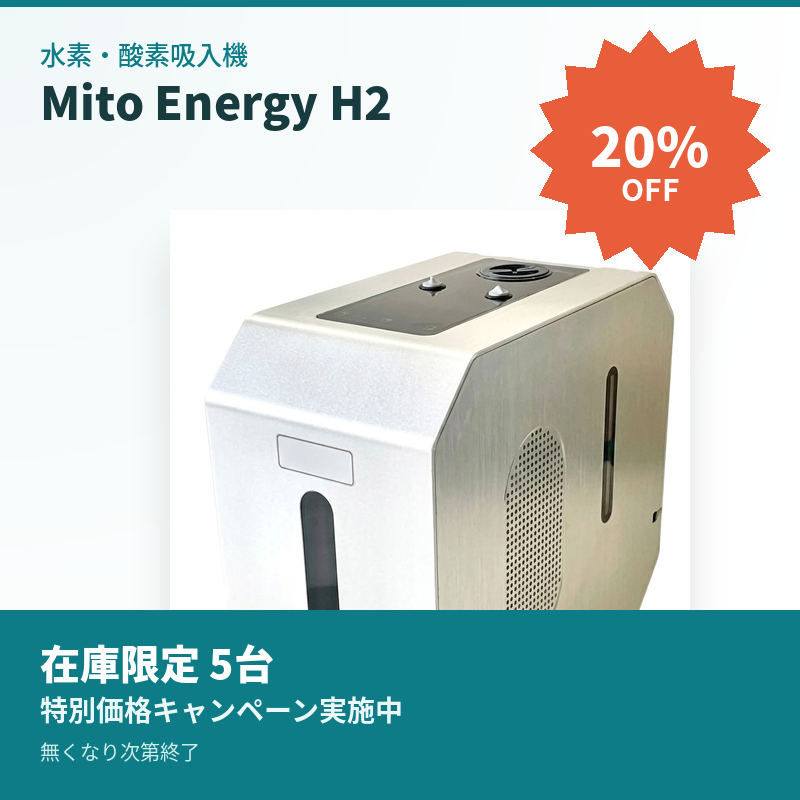 在庫限定5台・20%OFF】水素・酸素吸入機特別キャンペーン HBA | イプロス