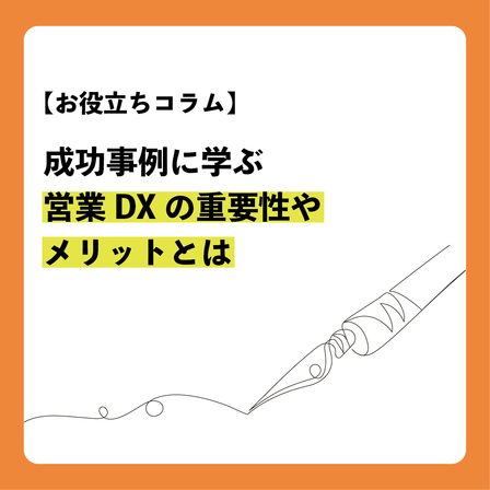 コラム_営業DXの重要性やメリットとは.png