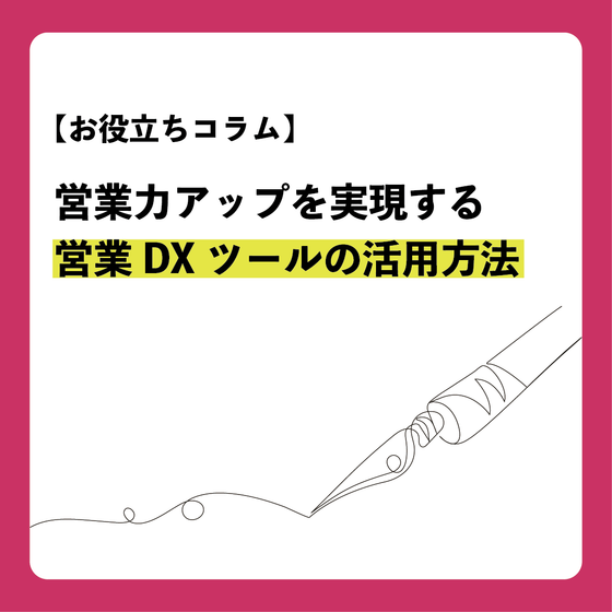 コラム_営業DXツールの活用方法.png