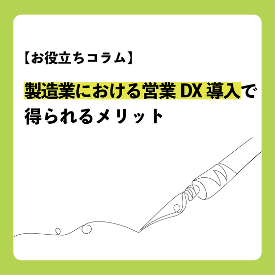 コラム_製造業の営業DX.png