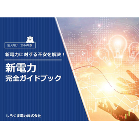 新電力 完全ガイドブック