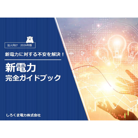 【資料】新電力 完全ガイドブック_1.jpg