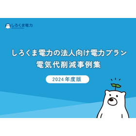しろくま電力の法人向け電力プラン 電気代削減事例集