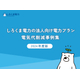 法人向け電力プラン 電気代削減事例集_1.jpg