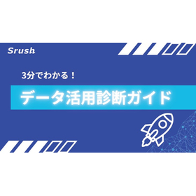 3分でわかる！データ活用診断ガイド