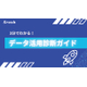 3分でわかる！データ活用診断ガイド.jpg