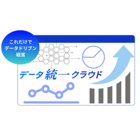分析AI搭載オールインワンBIツール「データ統一クラウド」